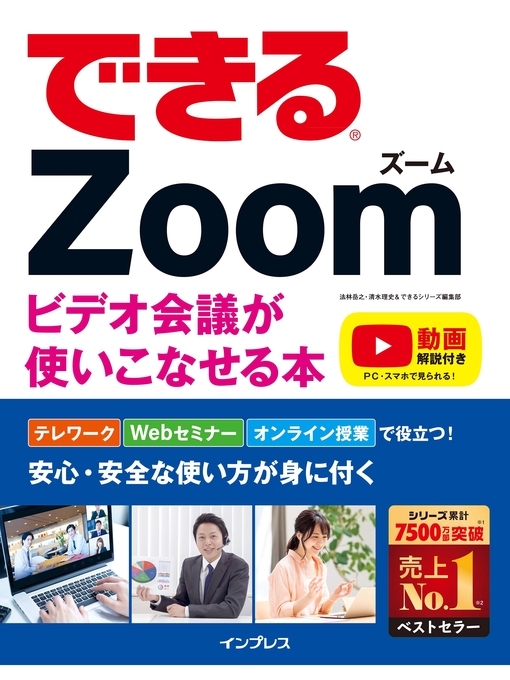 法林岳之作のできるZoom ビデオ会議が使いこなせる本の作品詳細 - 貸出可能